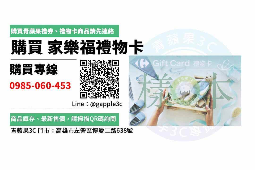 家樂福禮券購買高雄