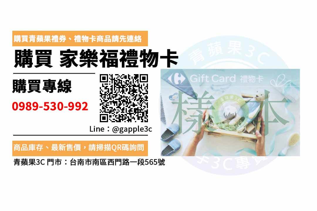 家樂福禮券購買台南