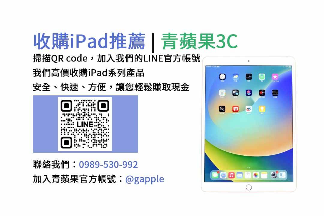 台中收購iPad,台中現金交易iPad,台中iPad回收,台中iPad收購店家