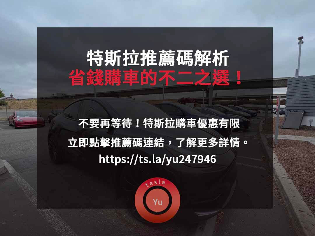 特斯拉推薦碼,特斯拉購車優惠,特斯拉售價