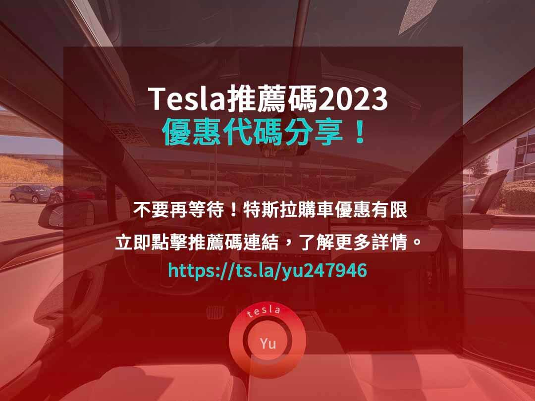 tesla推薦碼2023,特斯拉推薦連結,特斯拉積分兌換