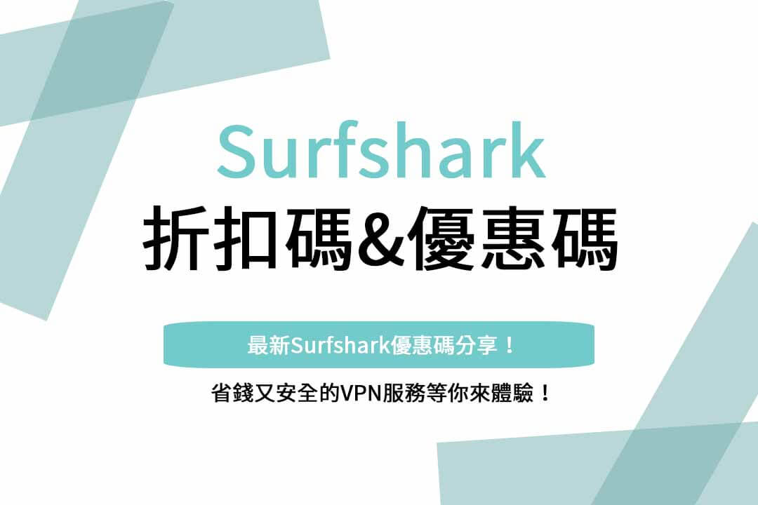 surfshark優惠碼,surfshark優惠碼ptt,surfshark優惠碼youtube