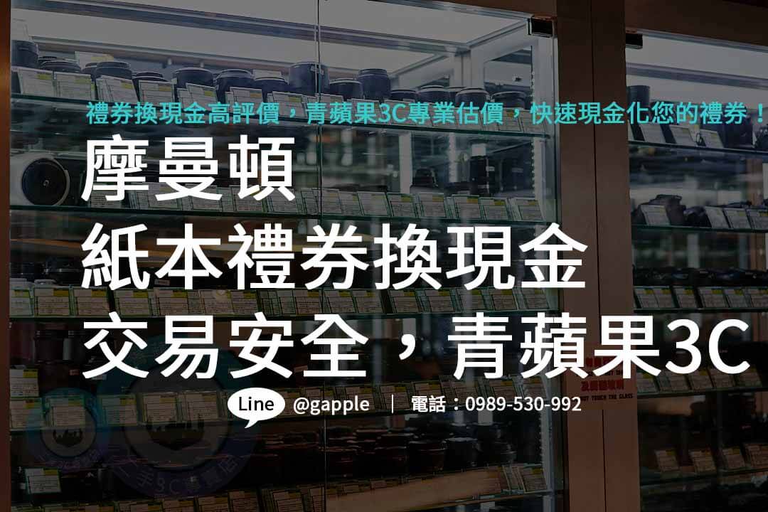 摩曼頓禮券購買,摩曼頓禮券哪裡買,摩曼頓紙本禮券收購,摩曼頓即享券ptt