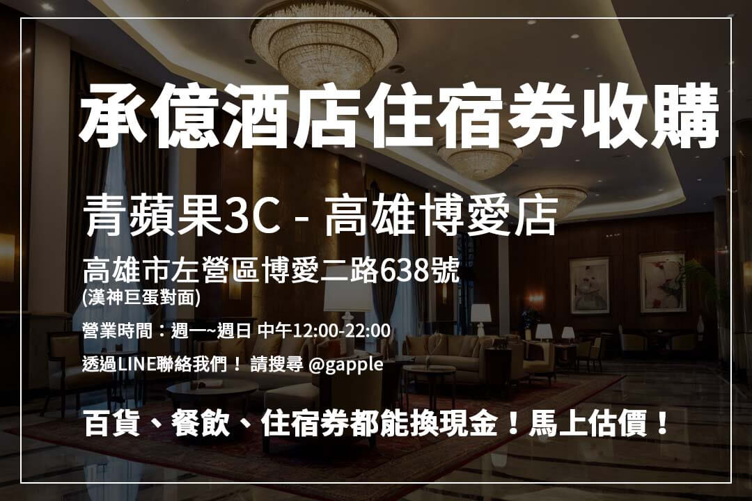 高雄收購票券，百貨、超市、餐飲券都能換現金，立即聯繫青蘋果3C！