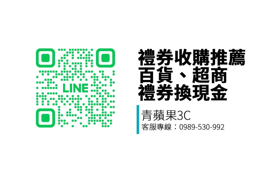 青蘋果3C提供禮券換現金、百貨商品券高價收購服務，支援線上估價與全台門市交易，價格透明、誠信回收。